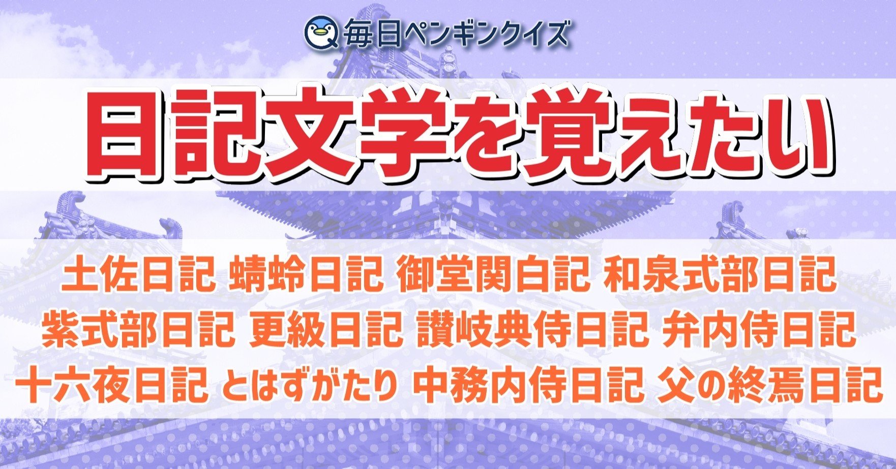 日記文学をまとめて覚えたい!【暗記】|辺乃銀一郎(ペンノ) 日記文学をまとめて覚えたい!【暗記】|辺乃銀一郎(ペンノ)
