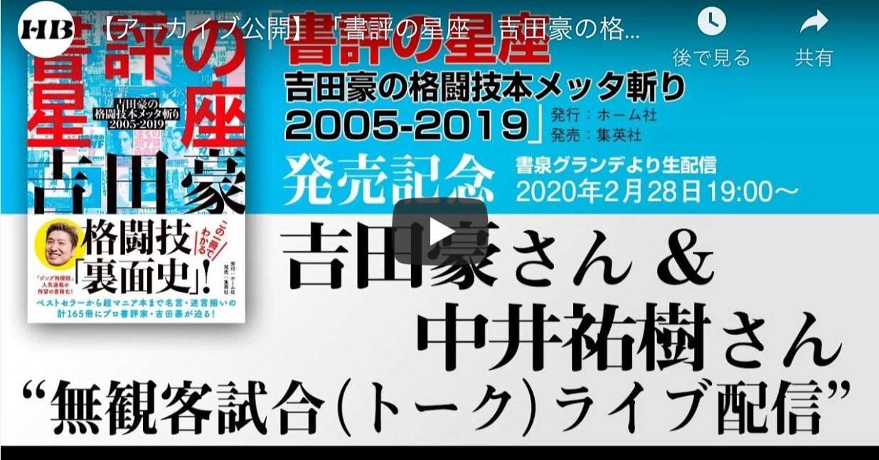 変更のお知らせ 書評の星座 吉田豪の格闘技本メッタ斬り05 19 発売記念 吉田豪さん 中井祐樹さんトーク サイン会をライブ配信に変更いたします Hb ホーム社文芸図書webサイト