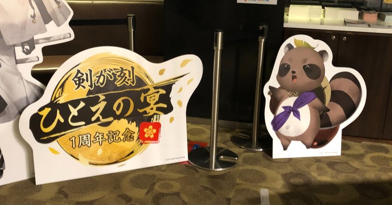 剣が刻ファンミ感想 会場内編 お Note 剣が刻ファンミ感想 会場内編 お Note
