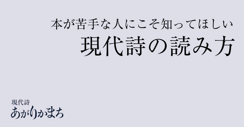 本が苦手な人にこそ知ってほしい現代詩の読み方