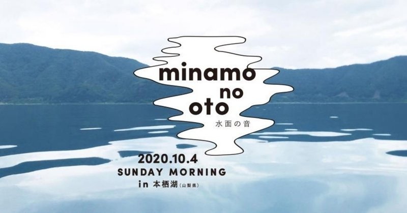minamo no oto -水面の音-
            (2020.10.4)