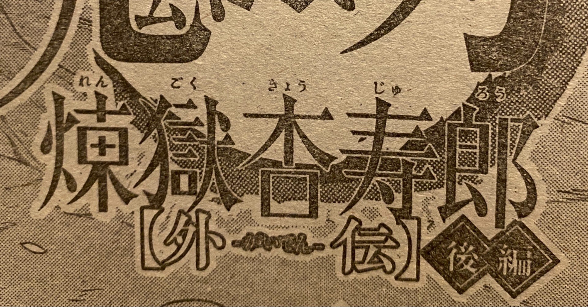 鬼滅の刃 煉獄杏寿郎外伝 後編 ネタバレ 考察 Tackeyblog Note