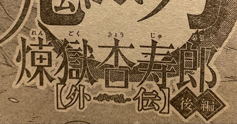 鬼滅の刃 煉獄杏寿郎外伝 後編 ネタバレ 考察 Tackeyblog Note