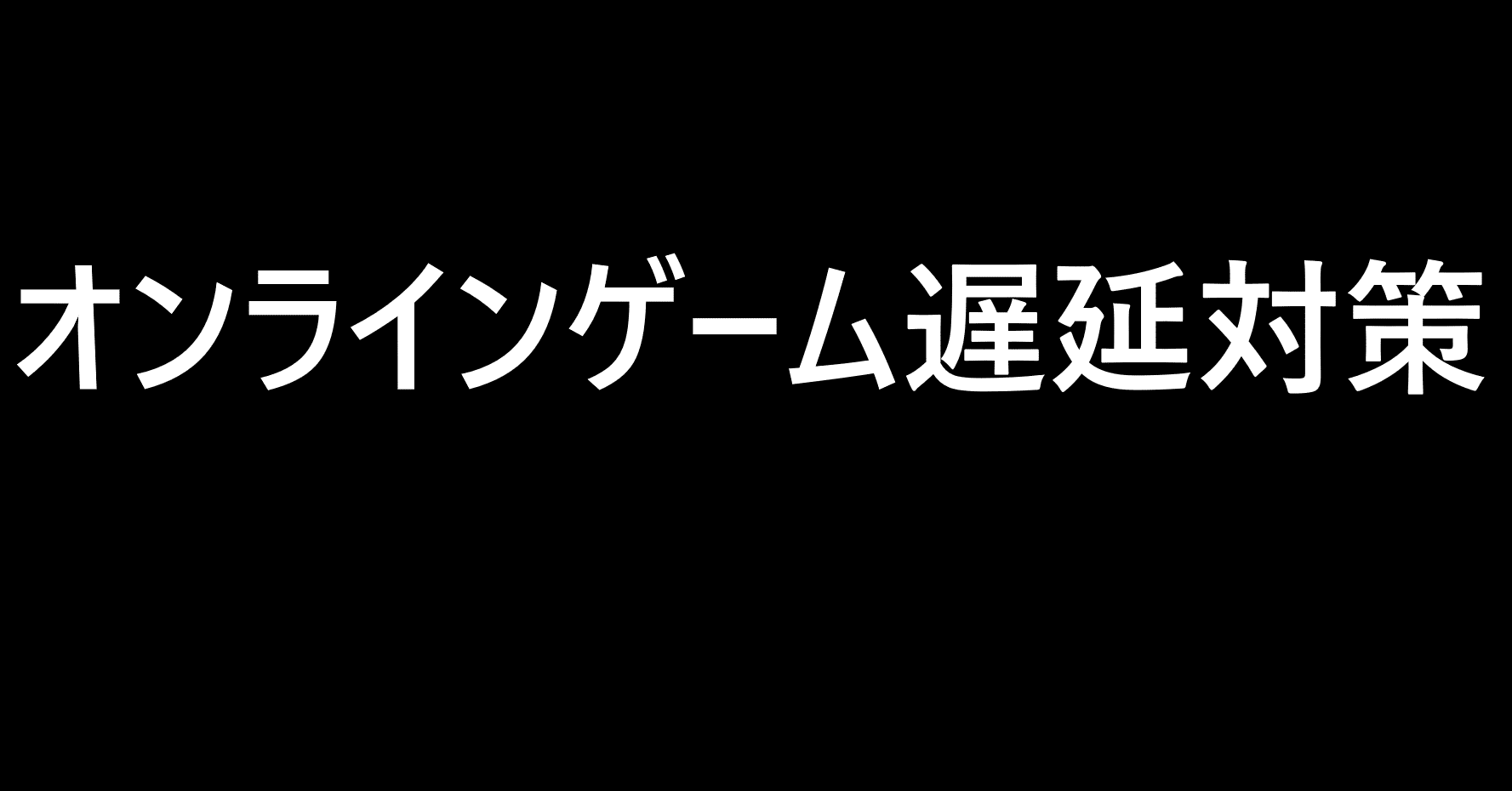 オンラインゲーム遅延対策 Akushi Note オンラインゲーム遅延対策 Akushi Note