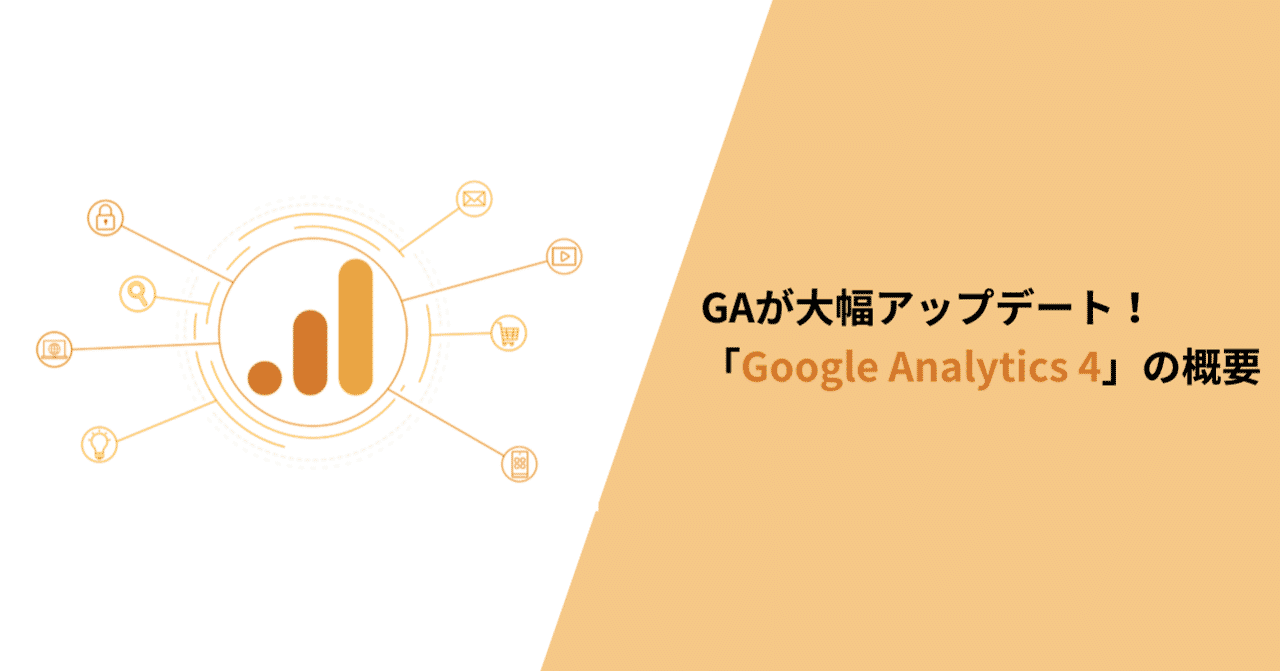 Gaが大幅アップデート Google Analytics 4 の概要 Cloudfit Inc Note