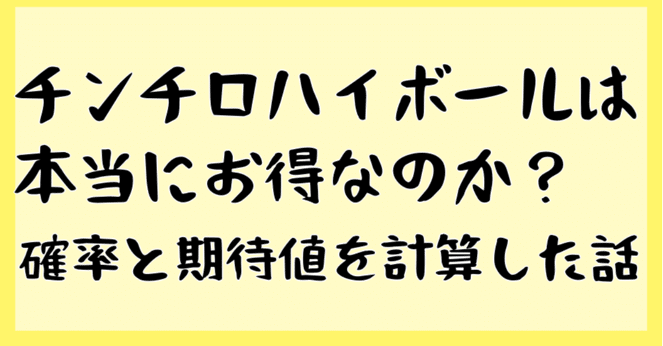 チンチロハイボールは本当にお得なのか 確率と期待値について 串カツ田中 みやや Note