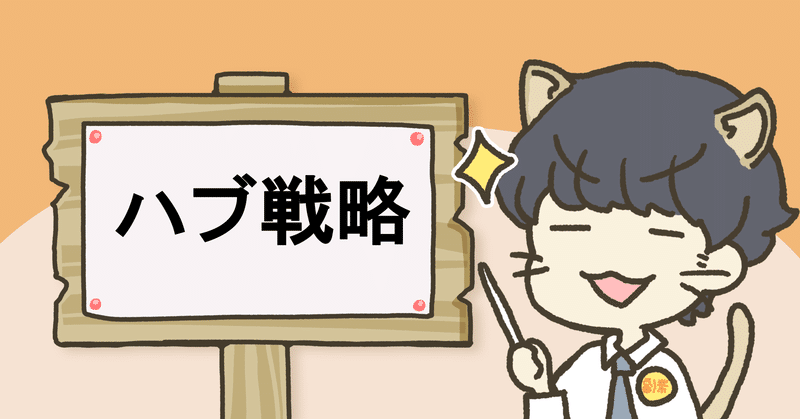 【有料級】【ハブ戦略】これを理解すると人生が180度変わりますよ！僕はこの考え方をマーケティングに応用して、副業で2.6億売上げました。