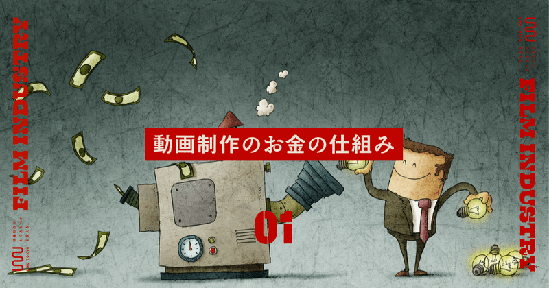 デジタルシネマのお金の話 Vol 1 仕組みを理解する Umu Tokyo Note
