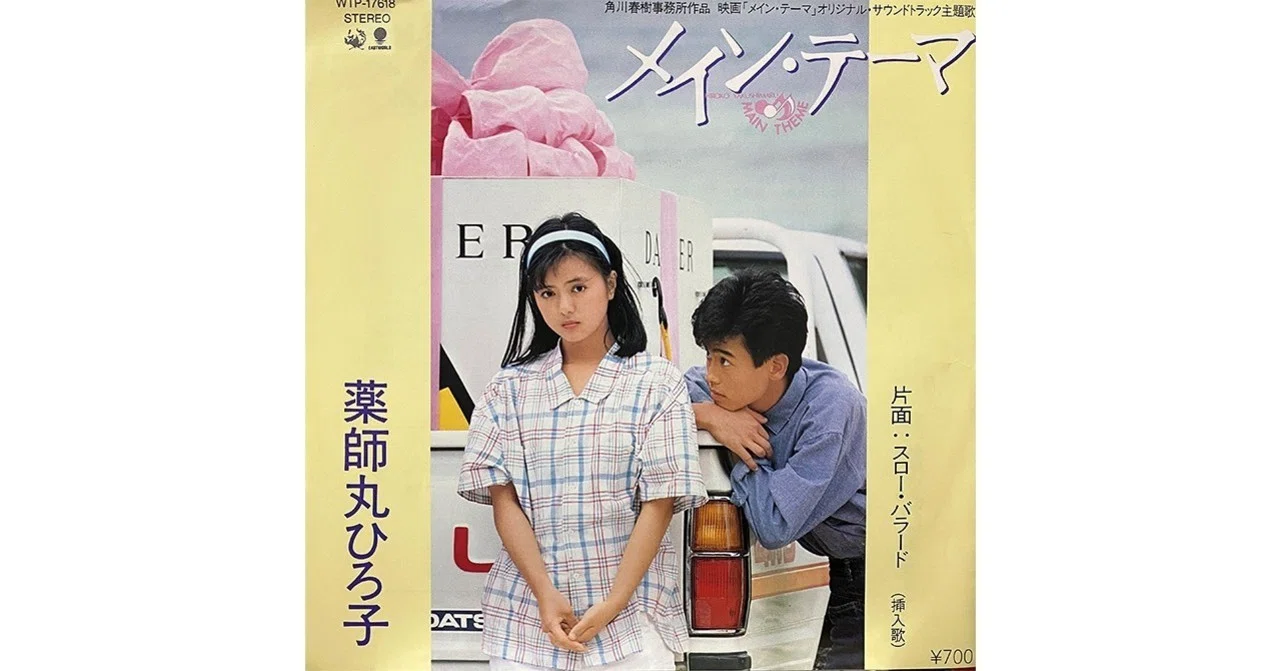 薬師丸ひろ子　.メインテーマ　8センチ8cmシングル邦楽CD 映画主題歌　挿入歌 036 薬師丸ひろ子「メイン・テーマ」(1984年）｜Takashi Ikegami