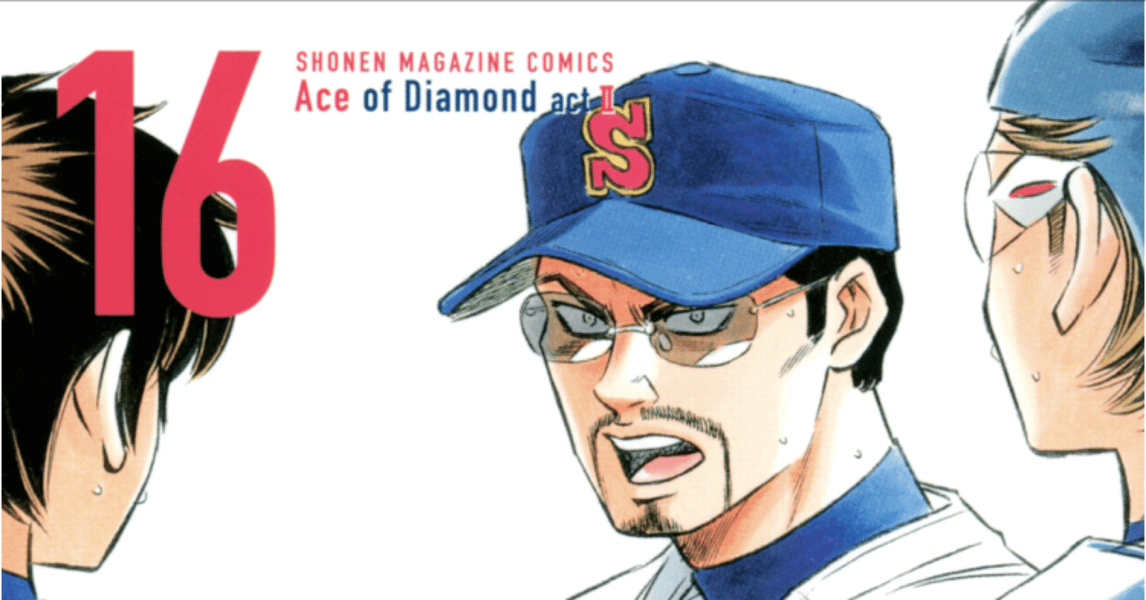 コミックレビュー ダイヤのa act2 16 こも 零細企業営業 12月読書数113冊 Note コミックレビュー ダイヤのa act2 16 こも 零細企業営業 12月読書数113冊 Note