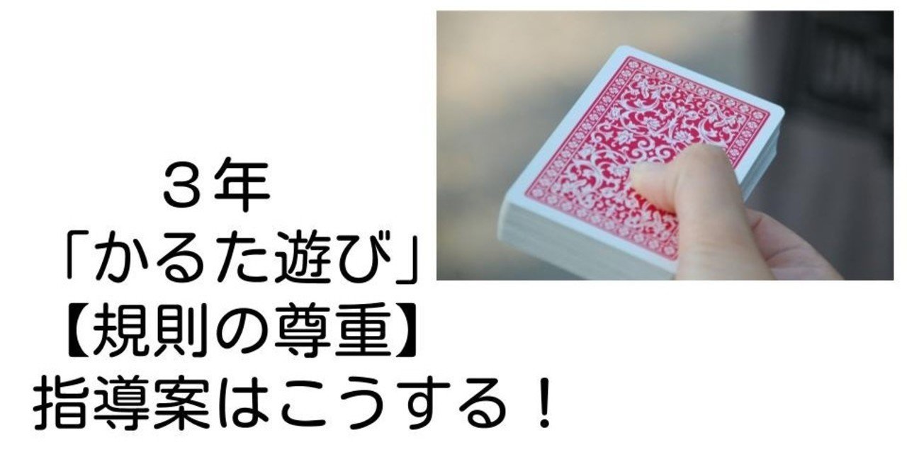 3年 かるた遊び 規則の尊重 の指導案はこうする キッシュ 良質教育情報発信 Note 3年 かるた遊び 規則の尊重 の指導案はこうする キッシュ 良質教育情報発信 Note