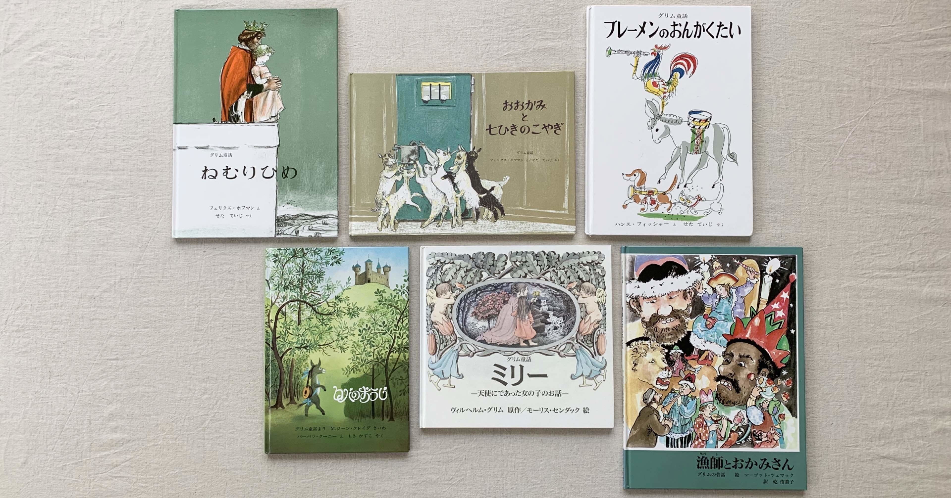 オンラインショップ更新】特集 グリム童話｜岩瀬まな／まなみ古書店