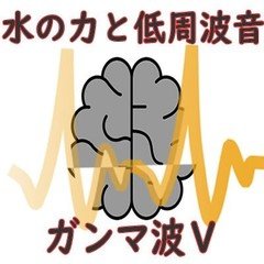ガンマ波5~水の力と低周波音