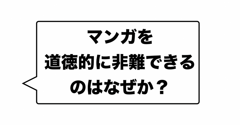 マンガを道徳的に非難できるのはなぜか てつなつ 例の漫画 を例に哲学する Lichtung Magazines Note