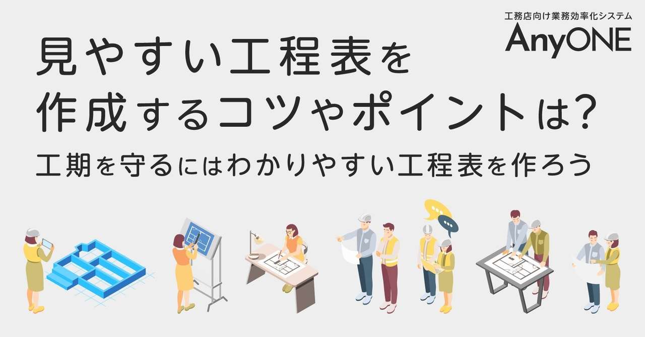 見やすい工程表を作成するコツやポイントは 工期を守るにはわかりやすい工程表 をつくろう 工務店 住宅建築 建設業者向けお役立ち情報 Anyone Note