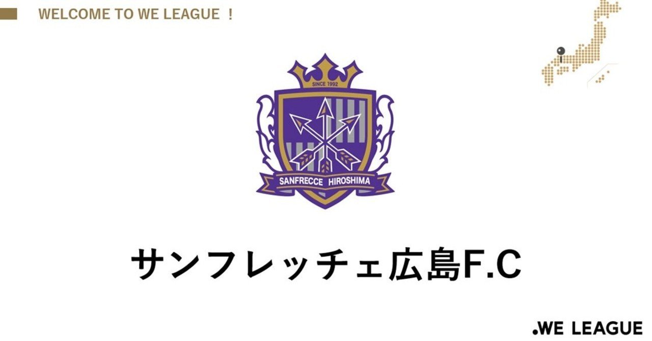 サンフレッチェ広島のweリーグ参入について ちょっつ Note サンフレッチェ広島のweリーグ参入について ちょっつ Note