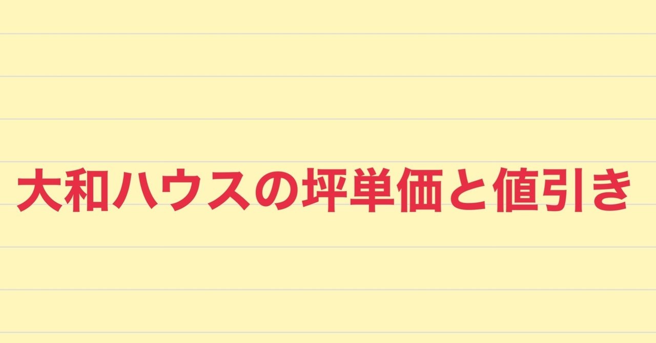 大和ハウスの坪単価と値引き事情 実際に注文住宅を建てた人の口コミ 注文住宅で家づくり計画 Note