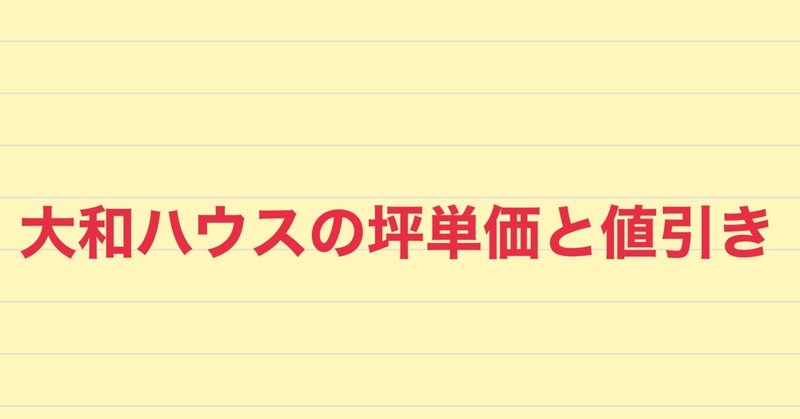 大和ハウスの坪単価と値引き事情 実際に注文住宅を建てた人の口コミ 注文住宅で家づくり計画 Note