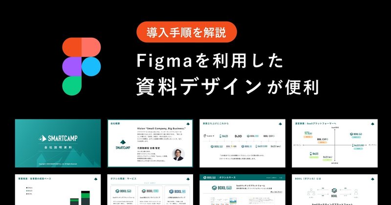 Figmaを利用した資料デザインが便利 導入手順を解説します Smartcamp Dexign Note