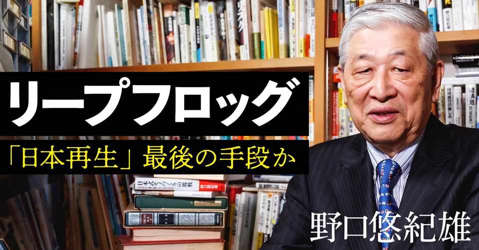 日本がリープフロッグするための条件 野口悠紀雄 文藝春秋digital
