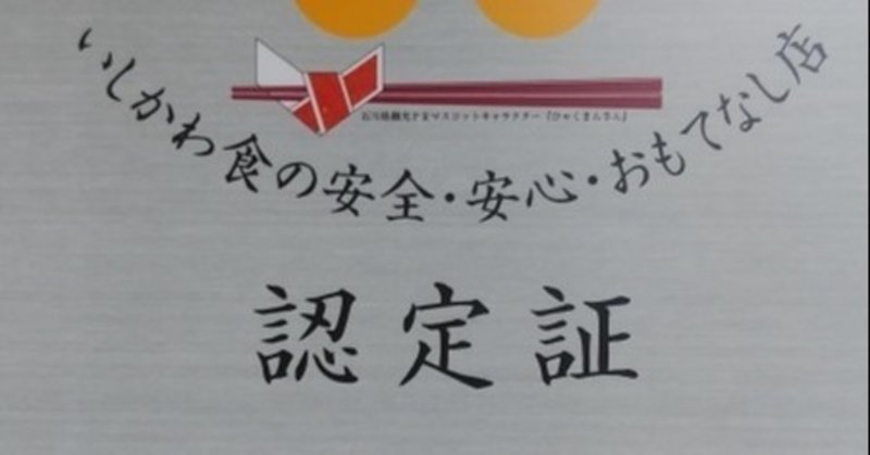 いしかわの食の安全・安心・おもてなし店