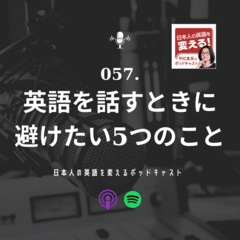 英語を話すときに避けたい5つのこと