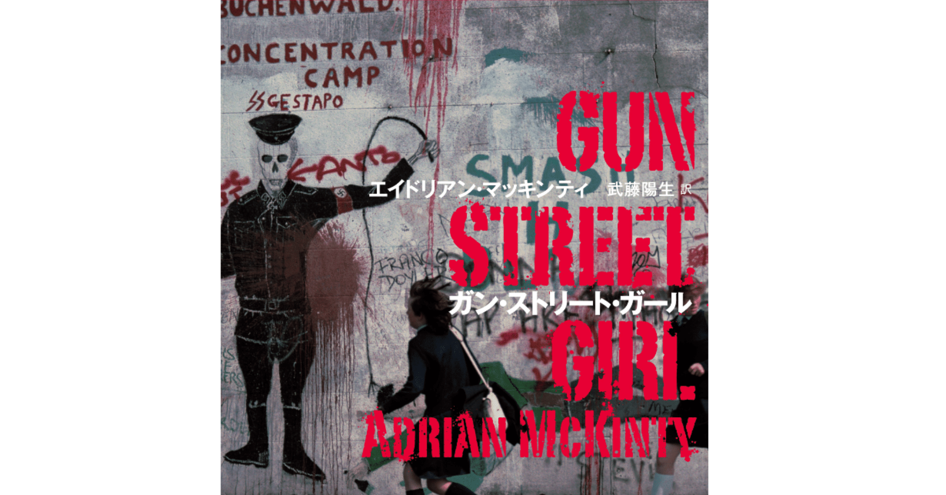 間違いなく本書が最高作であると断言しようーー ガン ストリート ガール レビュー 刑事 ショーン ダフィ シリーズ第四弾 Hayakawa Books Magazines B