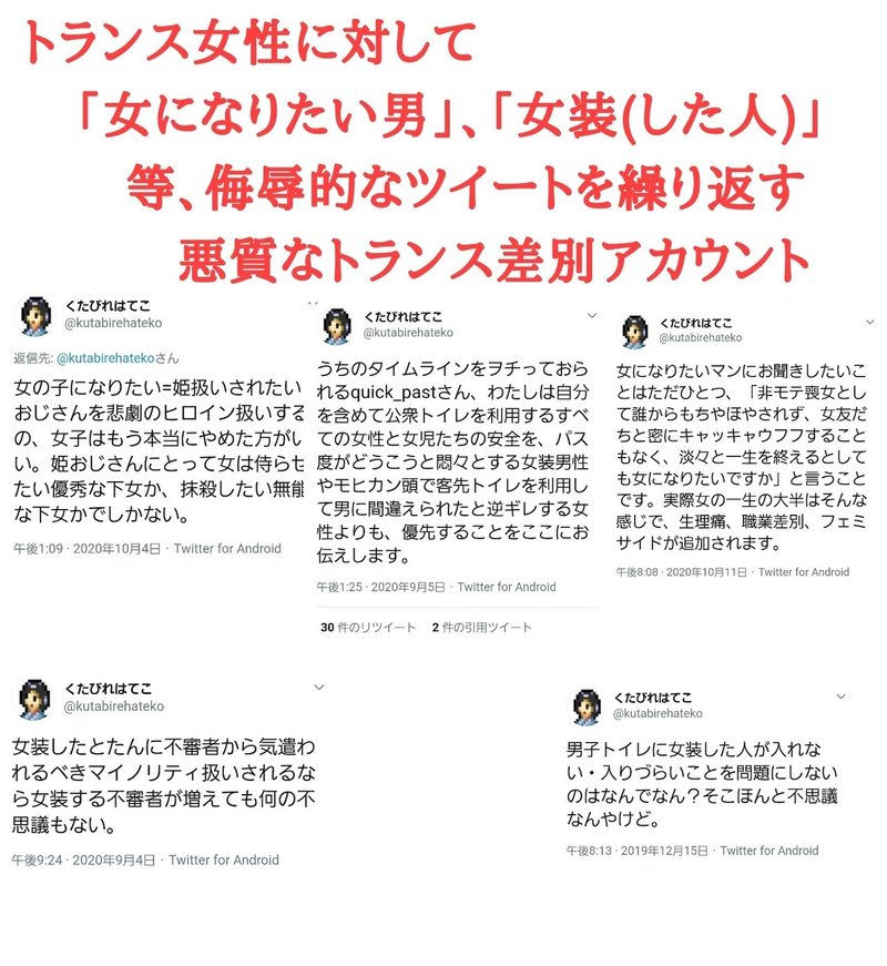 トランス女性に対して 女になりたい男 女装 した人 等 侮辱的なツイートを繰り返す悪質なトランス差別アカウント Protein Antifa Note