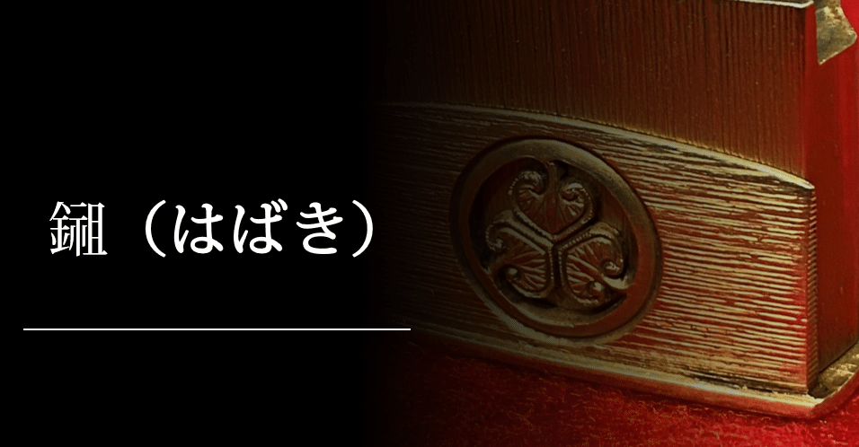 鎺（はばき）｜刀箱師の日本刀ブログ 中村圭佑