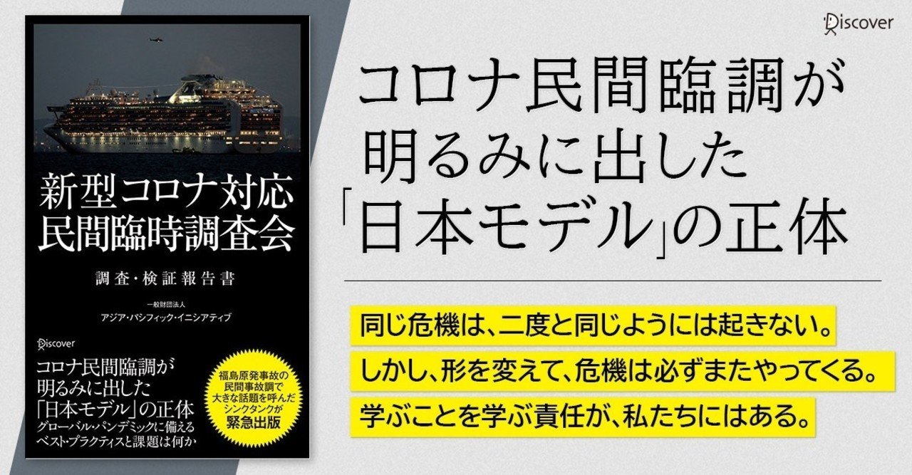 無料公開 日本初 民間の臨時調査会が日本のコロナ対応を検証した 新型コロナ対応 民間臨時調査会 調査 検証報告書 より序文を無料公開します 緊急出版 ディスカヴァー トゥエンティワン Note