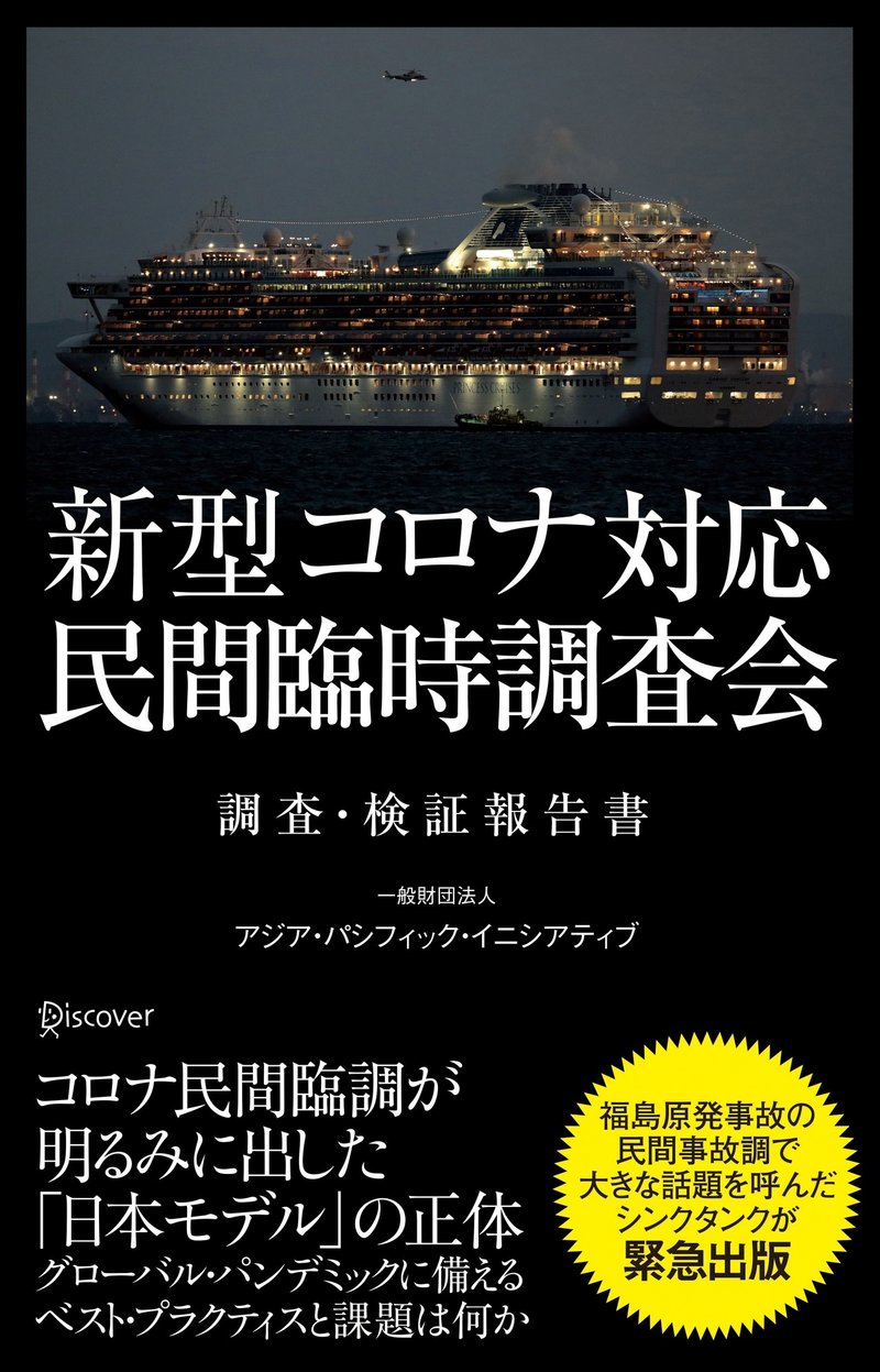 無料公開 日本初 民間の臨時調査会が日本のコロナ対応を検証した 新型コロナ対応 民間臨時調査会 調査 検証報告書 より序文を無料公開します 緊急出版 ディスカヴァー トゥエンティワン Note 無料公開 日本初 民間の臨時調査会が日本のコロナ対応を検証した 新型コロナ対応 民間臨時調査会 調査 検証報告書 より序文を無料公開します 緊急出版 ディスカヴァー トゥエンティワン Note