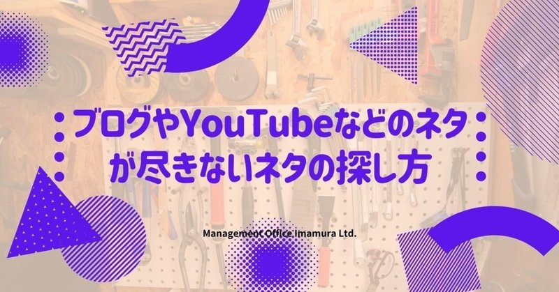 ブログやyoutubeなどのネタが尽きないネタの探し方 今村敦剛 士業dx デジタルトランスフォーメーション マーケティング友の会 Note ブログやyoutubeなどのネタが尽きないネタの探し方 今村敦剛 士業dx デジタルトランスフォーメーション マーケティング友の会 Note