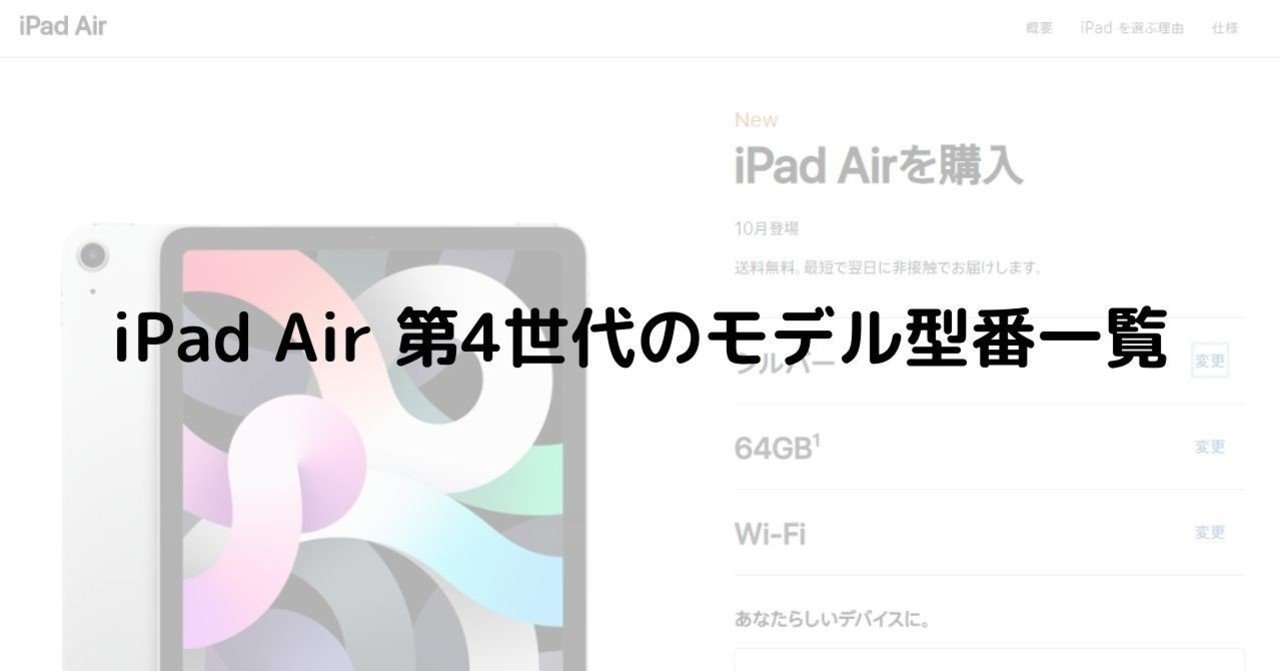 iPad Air 第4世代（2020）のモデル型番（SKU）一覧｜iPhone情報収集屋 
