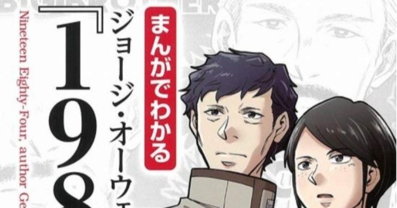 身体にセンサーを刺し ビッグブラザーに身体データを差し出しながら 1984 マンガ版 山形 浩生 監修 前山 三都里 イラスト を読む Nt 血糖値観察会 Takasu Masakazu Note