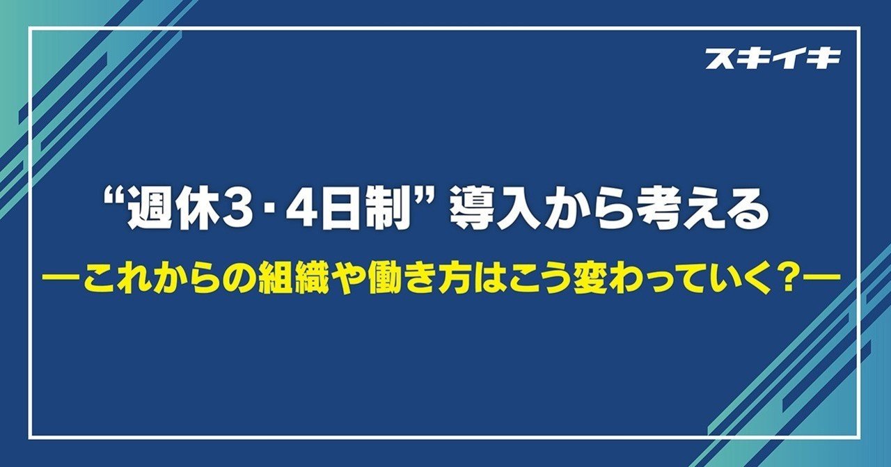 大手銀行の 週休3 4日制 導入から考える これからの組織や働き方はどう変わっていく スキイキ プロ活らぼ Produced By マイナビ