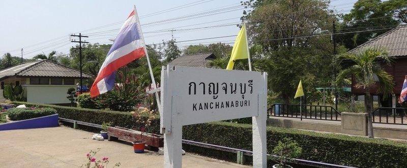 【タイ】カンチャナブリーにおける国境貿易の現状