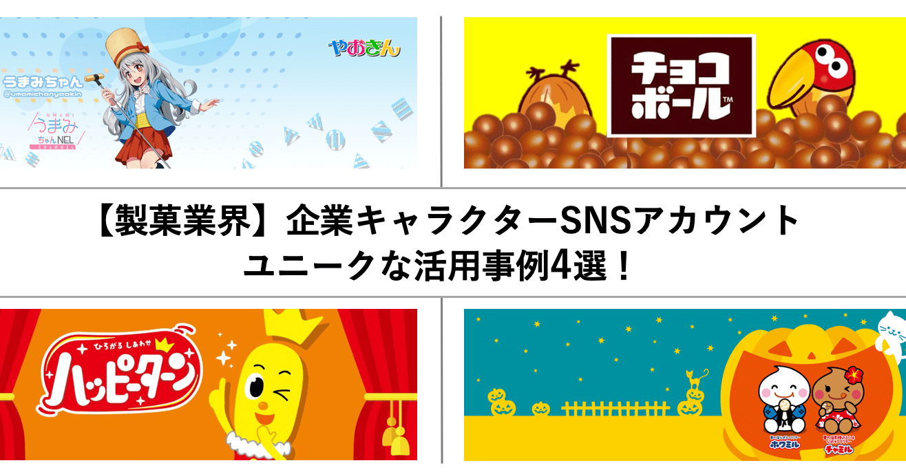 製菓業界 企業キャラクターsnsアカウント ユニークな活用事例4選 株式会社wwwaap ワープ Note