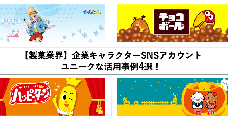 製菓業界 企業キャラクターsnsアカウント ユニークな活用事例4選 株式会社wwwaap ワープ Note