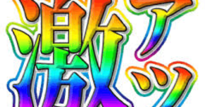 競艇予想屋 ピクミン Note 競艇予想屋 ピクミン Note