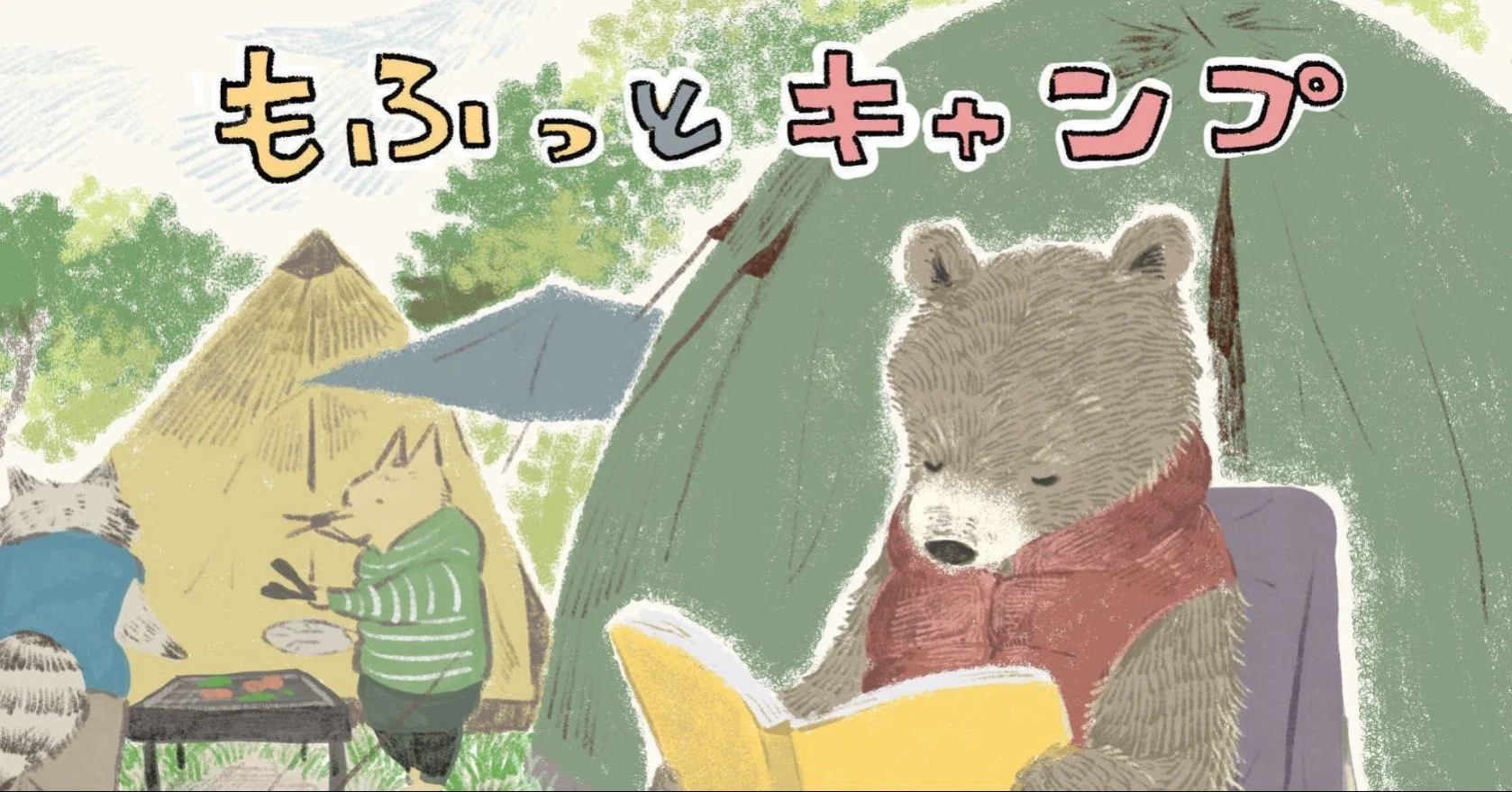 佐倉イサミさんのcakes連載 もふっとキャンプ がスタートしました Note公式 Note 佐倉イサミさんのcakes連載 もふっとキャンプ がスタートしました Note公式 Note