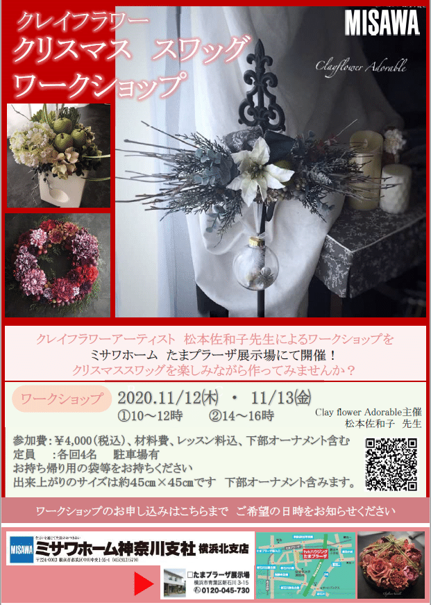 ワークショップのご案内です ミサワホームたまプラーザ展示場にお問い合わせ頂くか私に直接お申し込みくださいね 皆様にお会いするのを楽しみにさしております クレイフラワー ワークショップ ク 松本佐和子 Note ワークショップのご案内です ミサワホームたまプラーザ展示場にお問い合わせ頂くか私に直接お申し込みくださいね 皆様にお会いするのを楽しみにさしております クレイフラワー ワークショップ ク 松本佐和子 Note