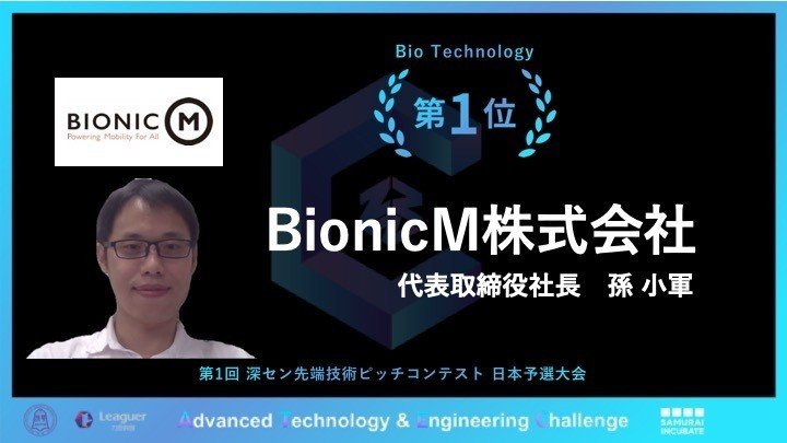 200825_深センピッチ_bionicm受賞