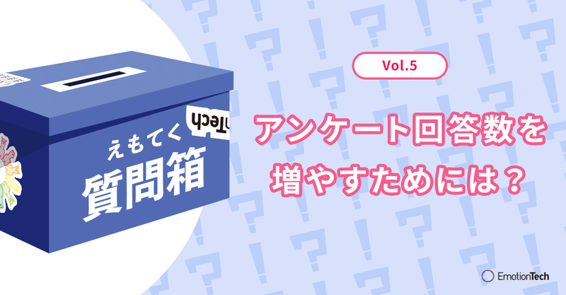 【えもてく質問箱 vol.5】アンケート回答数を増やすためには？