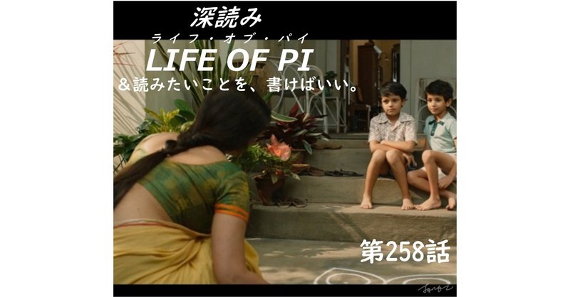 「深読み LIFE OF PI（ライフ・オブ・パイ）＆読みたいことを、書けばいい。」（第258話）