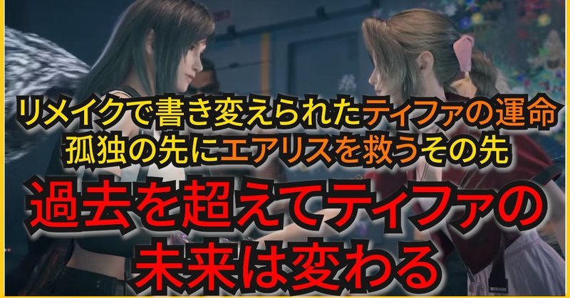 Ff7リメイク 時系列で追う 過去を超えてエアリスを救うティファの運命の変化 Aiラボラトリー Note Ff7リメイク 時系列で追う 過去を超えてエアリスを救うティファの運命の変化 Aiラボラトリー Note