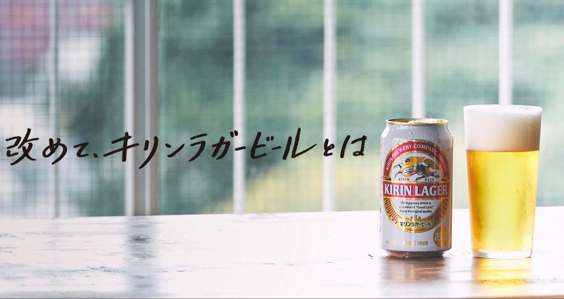 改めて、キリンラガービールとは｜KIRIN
