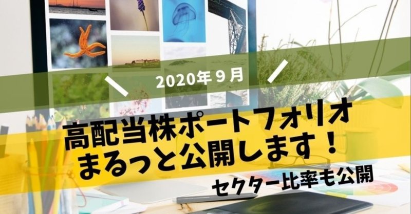 【2020年９月】キャッシュを生む高配当株投資ポートフォリオ公開