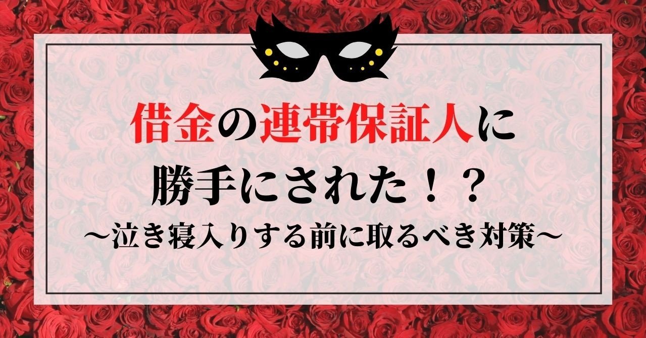 借金の連帯保証人に勝手にされた 泣き寝入りする前に取るべき対策 借金体質調教クリニック 女王様風女医が調教してくれます Note