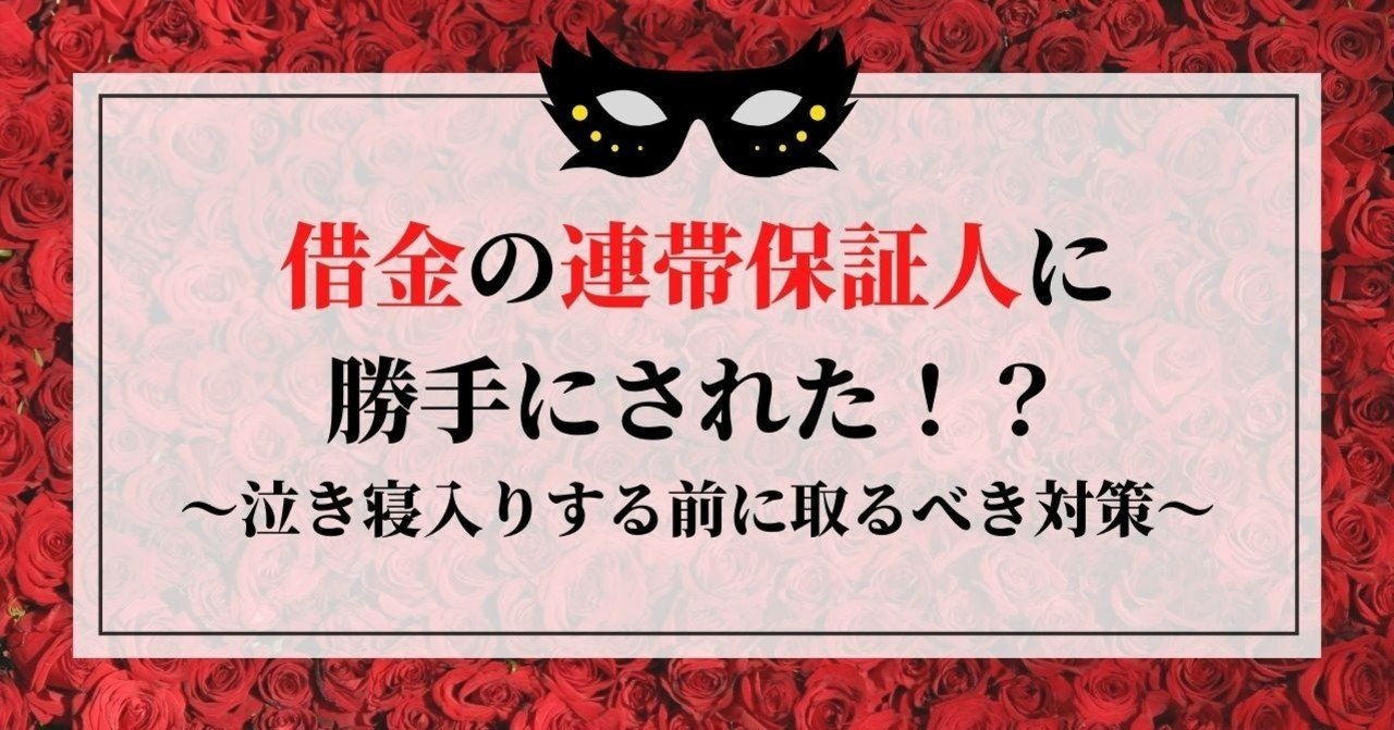 借金の連帯保証人に勝手にされた 泣き寝入りする前に取るべき対策 借金体質調教クリニック 女王様風女医が調教してくれます Note