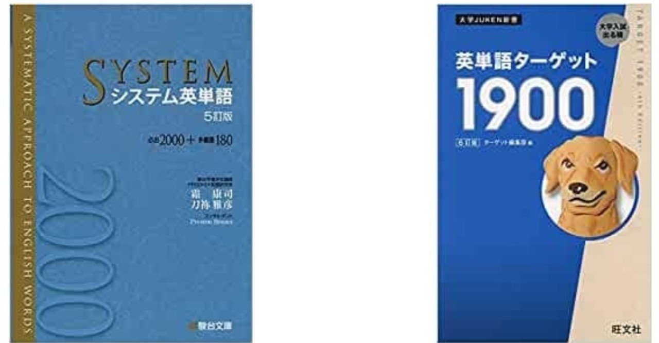 シス単かターゲット1900どっちがいい システム英単語vsターゲット 受験ヒツジ Note